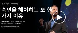 Jeff Liff : 숙면을 해야하는 또 한가지 이유