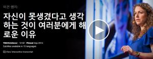 Meaghan Ramsey : 자신이 못생겼다고 생각하는 것이 여러분에게 해로운 이유