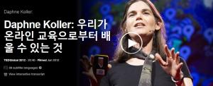 Daphne Koller: 우리가 온라인 교육으로부터 배울 수 있는 것