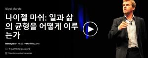 Nigel Marsh(나이젤 마쉬): 일과 삶의 균형을 어떻게 이루는가