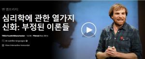 Ben Ambridge(벤 엠브리지): 심리학에 관한 열가지 신화: 부정된 이론들