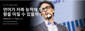 Keith Chen(키쓰 첸): 언어가 저축 능력에 영향을 미칠 수 있을까?