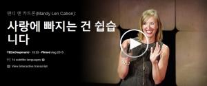 맨디 렌 카트론(Mandy Len Catron): 사랑에 빠지는 건 쉽습니다