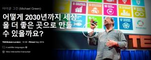 마이클 그린 (Michael Green): 어떻게 2030년까지 세상을 더 좋은 곳으로 만들 수 있을까요