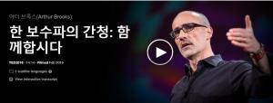 아더 브룩스(Arthur Brooks): 한 보수파의 간청: 함께합시다