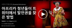 시얀다 무훗시와 (Siyanda Mohutsiwa): 아프리카 청년들이 트위터에서 발언권을 찾은 방법