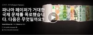 로버트 파머(Robert Palmer): 파나마 페이퍼가 거대한 국제 문제를 폭로했습니다. 다음은 무엇일까요?