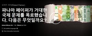 로버트 파머(Robert Palmer): 파나마 페이퍼가 거대한 국제 문제를 폭로했습니다. 다음은 무엇일까요?
