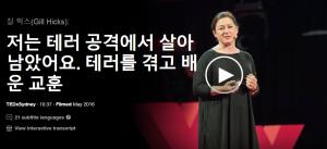질 힉스(Gill Hicks): 저는 테러 공격에서 살아남았어요. 테러를 겪고 배운 교훈