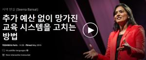 시마 반살 (Seema Bansal): 추가 예산 없이 망가진 교육 시스템을 고치는 방법