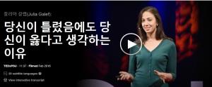줄리아 갈렙(Julia Galef): 당신이 틀렸음에도 당신이 옳다고 생각하는 이유