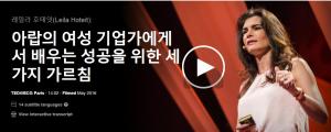레일라 호테잇(Leila Hoteit): 아랍의 여성 기업가에게서 배우는 성공을 위한 세 가지 가르침