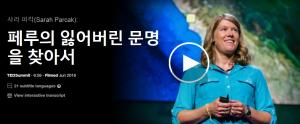 사라 파칵(Sarah Parcak): 페루의 잃어버린 문명을 찾아서