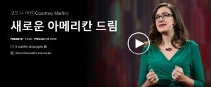 코트니 마틴(Courtney Martin): 새로운 아메리칸 드림