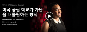 미국 공립 학교가 가난을 대물림하는 방식: 칸디스 섬머(Kandice Summer)