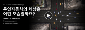 무인자동차의 세상은 어떤 모습일까요?