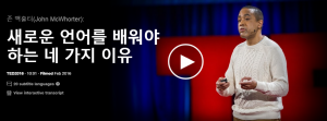  새로운 언어를 배워야하는 네 가지 이유 : 존 맥홀터(John McWhorter)