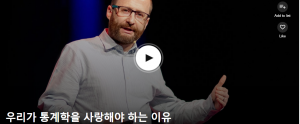 우리가 통계학을 사랑해야 하는 이유