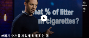 쓰레기 수거를 재밌게 하게 하는 앱