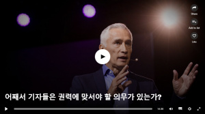 어째서 기자들은 권력에 맞서야 할 의무가 있는가?