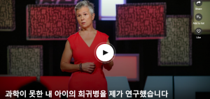 과학이 못한 내 아이의 희귀병을 제가 연구했습니다.