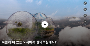 하늘에 떠 있는 도시에서 살아보실래요?