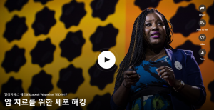 암 치료를 위한 세포 해킹 : 엘리자베스 웨인(Elizabeth Wayne)