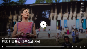진흙 건축물의 따뜻함과 지헤