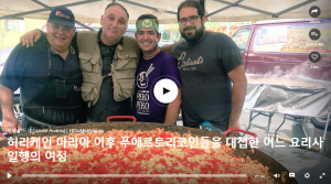 허리케인 마리아 이후 푸에르토리코인들을 대접한 어느 요리사 일행의 여정 : 호세 안드레스(Jose Andres)