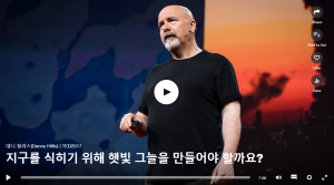 지구를 식히기 위해 햇빛 그늘을 만들어야 할까요?