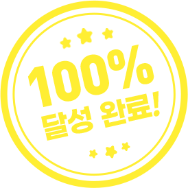 100%달성완료!