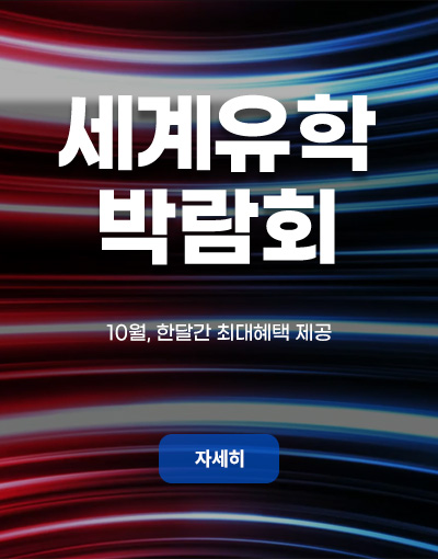 세계유학박람회