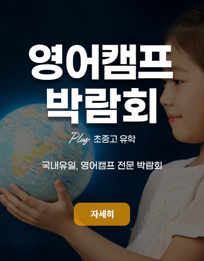 영어캠프박람회